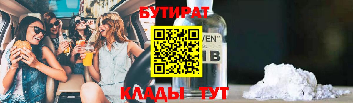Бутират бутандиол  БУТИРАТ  Нижневартовск  Вход с VPN 