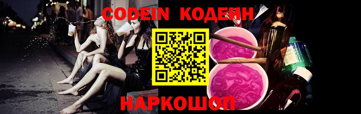 Codein Purple Drank  Вход с VPN  Кодеин напиток Lean (лин)  Нижневартовск 